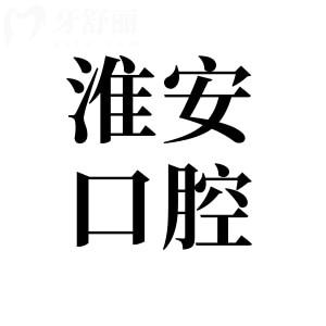 超全淮安口腔医院2026价目表:洗牙80元起、拔牙50元起、进口种植牙1880元起、金属矫正6500元起