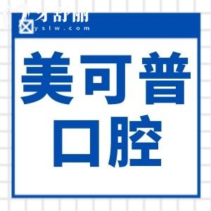 福州美可普口腔预约电话:查询美可普口腔营业时间|医生介绍|收费标准|10家店地址路线