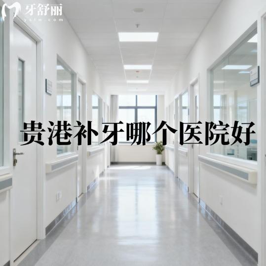 贵港补牙哪个医院好？又好又快收费不贵牙科排行榜分享