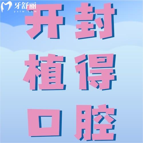 开封植得口腔医院是正规医院吗？资深医生+数字化种植，看牙更放心！