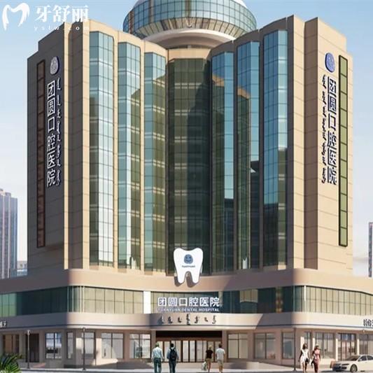 赤峰团圆口腔医院2026年收费价目表，种植牙2795+补牙183+拔牙45元起+亲民价格透明消费