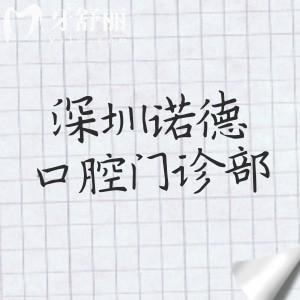 深圳诺德口腔门诊部怎么样？亲测是正规机构！分享医院实力/医生团队/收费价格表