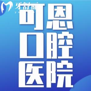 衡水可恩口腔医院怎么样？2026年探店种牙/正畸价格全揭秘！