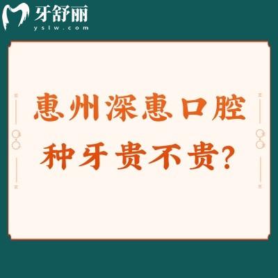 惠州深惠口腔种牙贵不贵？单颗/半口/全口价格明细+优惠拆解，性价比一眼看清
