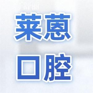 金华莱蒽口腔地址婺城区后街西华广场,电话号码、医生介绍、收费标准都在这儿