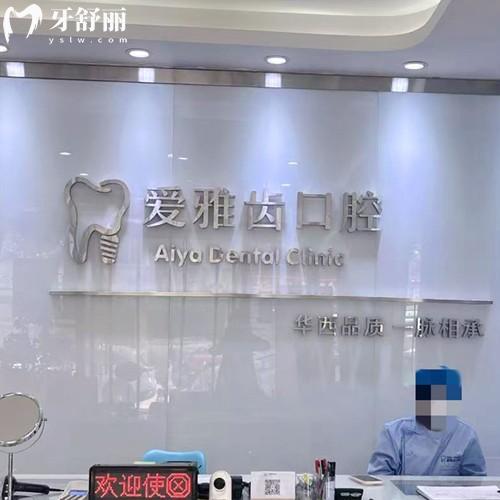 彭州东顺爱雅齿口腔门诊部