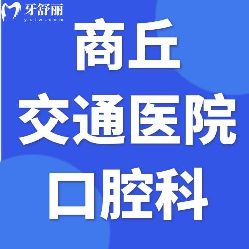 商丘交通医院中韩口腔科怎么样？2026全新价格表公布，种植牙性价比超高！