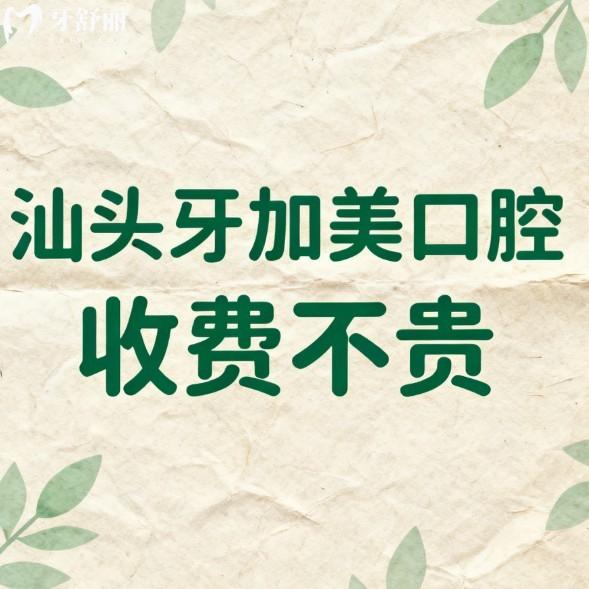 2026汕头牙加美口腔收费不贵!种植矫正医生技术口碑好+医院地址+营业时间一览