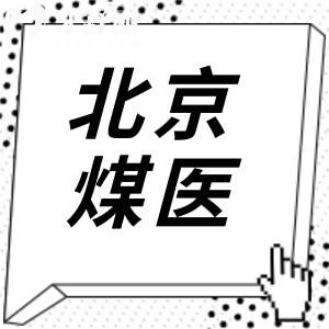 北京煤医医疗美容医院是正规私立医院,徐恩旭(丰胸/臀)郝斌(鼻综合)周云超(异物取出)约诊多