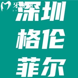 2026深圳格伦菲尔口腔价目表：种植牙770元起，矫正5800元起！