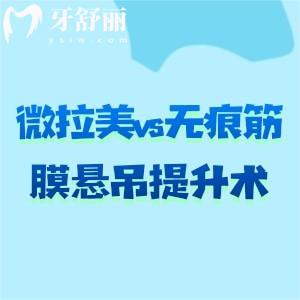 微拉美vs无痕筋膜悬吊提升术:哪个更好?价格差多少?维持时间谁更长?