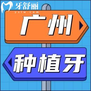 广州半口/全口种植牙价目表曝光！这十家医院种植牙便宜又好！