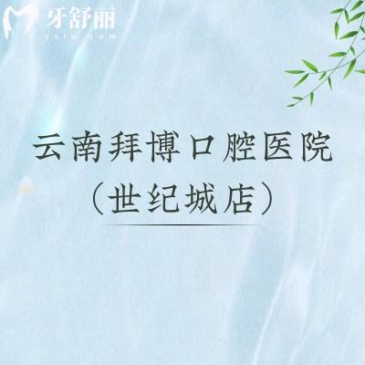 云南拜博口腔医院(世纪城店)