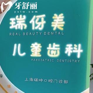 上海瑞坤口腔门诊部