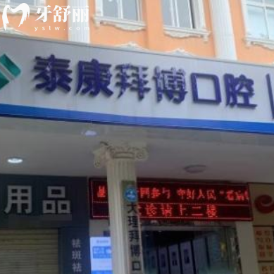 更新大理泰康拜博口腔医院价格表:种植牙2980+矫正6500+牙齿美白1500+收费不贵