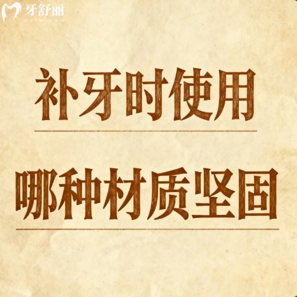 补牙时使用哪种材质坚固?推荐6种常用的补牙材料,科学选材更安心