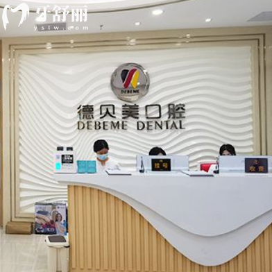新版深圳德贝美口腔价格表全:正规医院种植牙1980+矫正5000+收费不贵2店通用