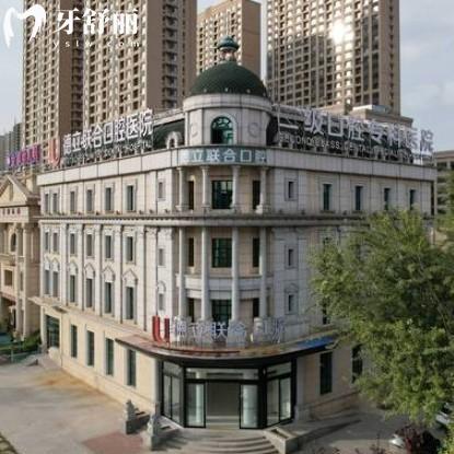 沈阳德立联合口腔医院收费贵吗?全新价格表查询种植牙2580+矫正6800+性价比高