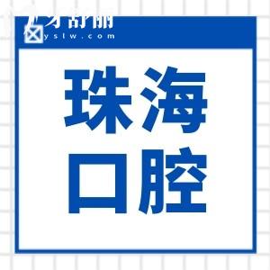 2026全新珠海口腔牙科价格表:含好又便宜的牙科排名价目表(种牙1880起|矫正5500起)