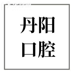 丹阳口腔医院收费贵吗(2026牙科收费标准)种植牙1980元+金属矫正6000元+牙齿拔除29.9元起