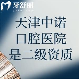 天津中诺口腔医院是正规二级资质!医生技术水平高/种植牙价格不贵/口碑很好