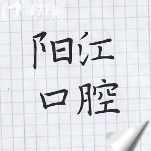 2026全新阳江十大口腔医院排名及阳江牙科收费价目表一览