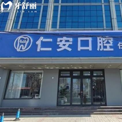 沧州任丘仁安口腔收费明细表更新:有种植矫正镶牙价格全览