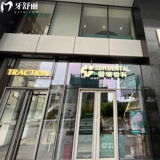 北京固瑞口腔门诊部