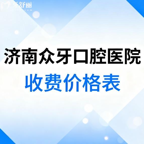 全新济南众牙口腔医院收费价格表发布:正规二级牙科姜宝岐|张博种牙口碑好也不贵