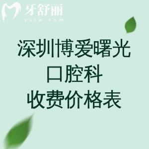 (2026年新)深圳博爱曙光口腔科收费价格表:种植牙1550、牙齿矫正6895、拔牙128元起