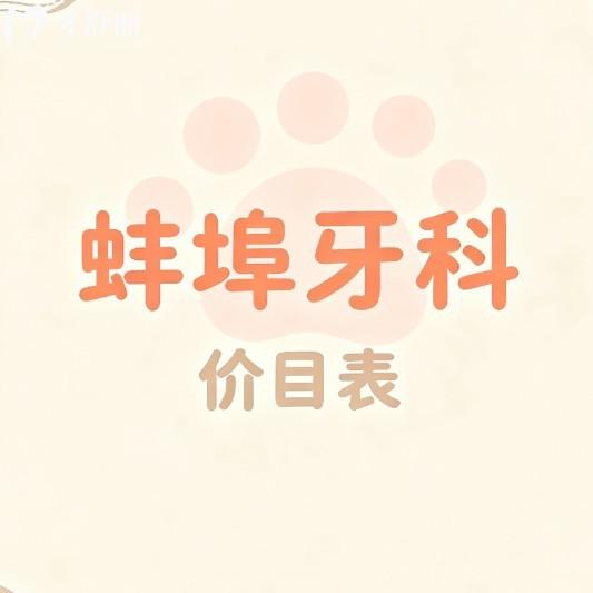 2026新版蚌埠牙科价目表:从种植|矫正|拔牙|根管|儿牙治疗费用看不贵不坑
