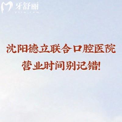 沈阳德立联合口腔医院营业时间别记错！这份含就诊时段+地址+医院简介指南请收好