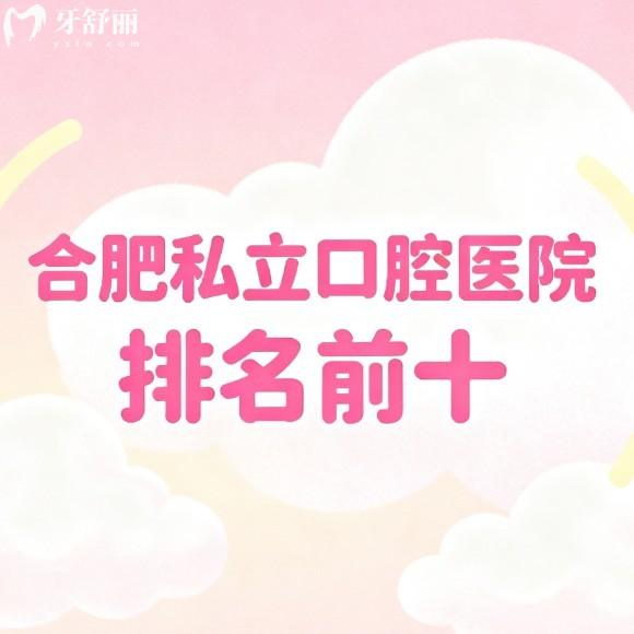 精选合肥私立口腔医院排名前十!种植牙矫正技术亮点+价格透明全解析
