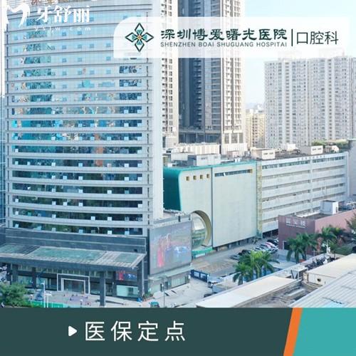 深圳博爱曙光口腔医院正规吗？是的！分享卫健委资质|医生团队|收费价格表