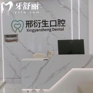 牡丹江邢衍生口腔门诊部