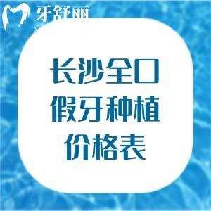 2026长沙全口假牙种植价格表必看!镶全口树脂牙3k+吸附性牙1.5w+满口种牙3.8w+