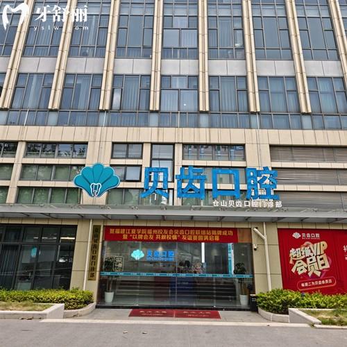 福州贝齿口腔医院怎么样？德国连锁品牌+卫健委资质+医生天团+真实价格全曝光！
