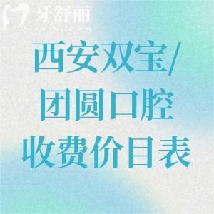 (西安口腔价格查询)西安双宝/团圆口腔收费价目表已更新:种植牙2580/牙齿矫正6795+