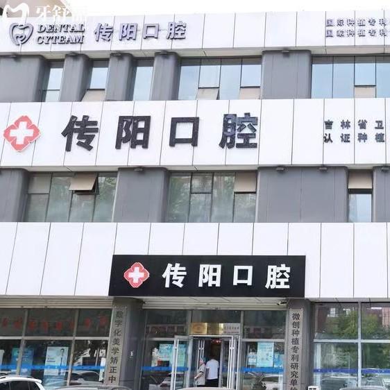 长春传阳口腔医院是正规牙科机构，当地牙科排名前十种植牙/牙齿矫正等项目很靠谱