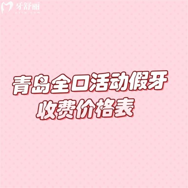 青岛全口活动假牙收费价格表2026新版:这6家做假牙技术靠谱价格也不贵
