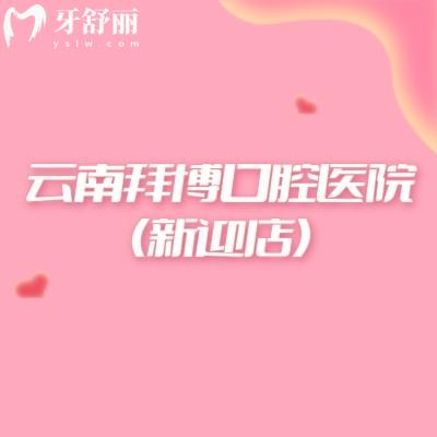 云南拜博口腔医院(新迎店)