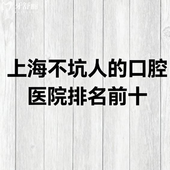 上海不坑人的口腔医院排名前十公布:也是上海种植牙矫正价格便宜口碑好的牙科