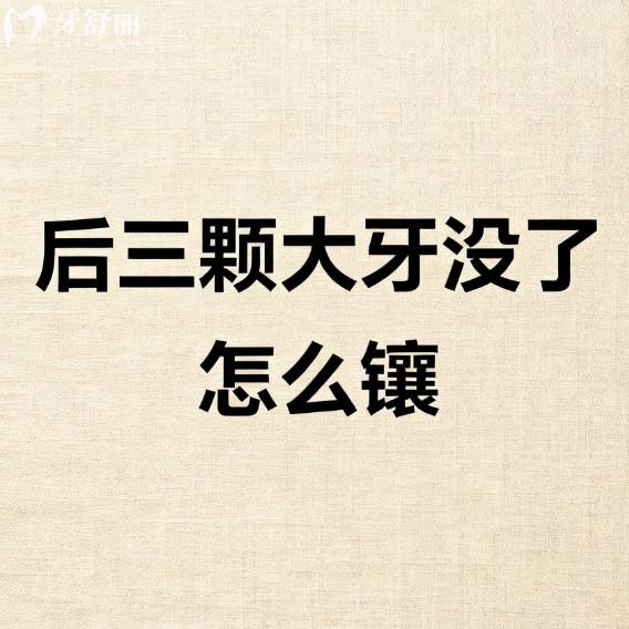 后三颗大牙没了怎么镶？种植牙、活动义齿、烤瓷桥修复牙齿缺失挺不错