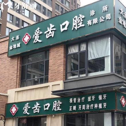 大连金地城爱齿口腔诊所
