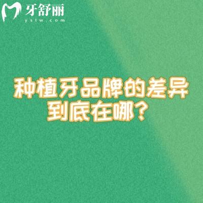 种植牙品牌的差异到底在哪?从表面处理技术看长期稳定性
