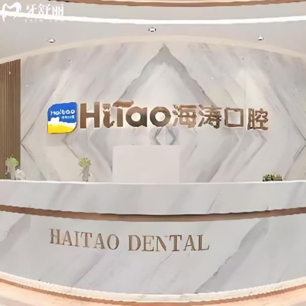 全新咸阳海涛口腔医院营业时间与各分院地址路线全攻略