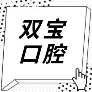 乌鲁木齐双宝口腔地址(沙依巴克区)+2026收费标准:从拔牙17.9+到种牙2999+看技术好价格不高