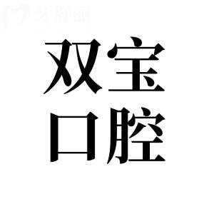 双宝口腔收费高吗?(2026价格清单显示)种植牙|牙齿矫正|镶牙|根管|美白|拔牙|补牙价格不贵