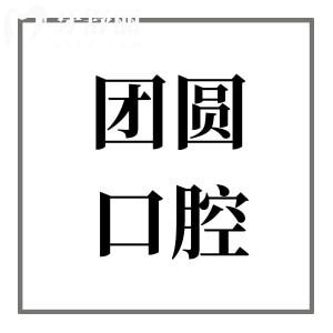 哈尔滨团圆口腔是正规的3级私立医院,具体地址|电话号码|营业时间|收费标准均有分享~