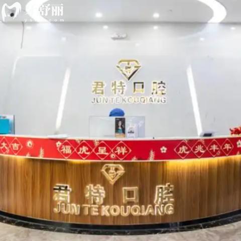 莆田君特口腔贵不贵?新版收费标准公布种植牙2680+镶牙600+